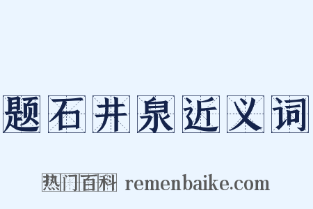 题石井泉近义词是什么意思的图片